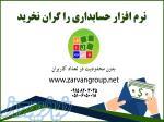 نرم افزار یکپارچه مالی و حسابداری دستلاف 