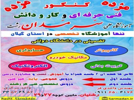 کمترین قیمت با بهترین تدریس در آموزشگاه علمی سَـرمَـدان رشت 