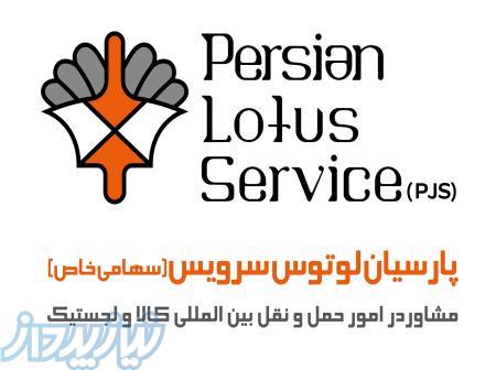 حمل و نقل بین المللی( واردات و صادرات) 