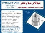 دیتالاگر دما و فشار تکنوسافت مدل PressureDisk 