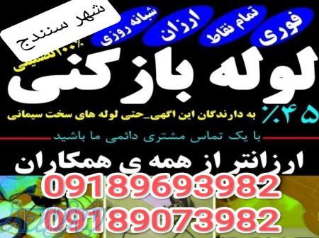 لوله بازکنی فاضلاب سنندج۲۴ ساعته فعال 