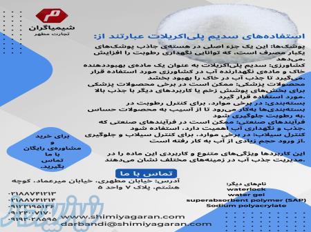 سدیم پلی اکریلات 