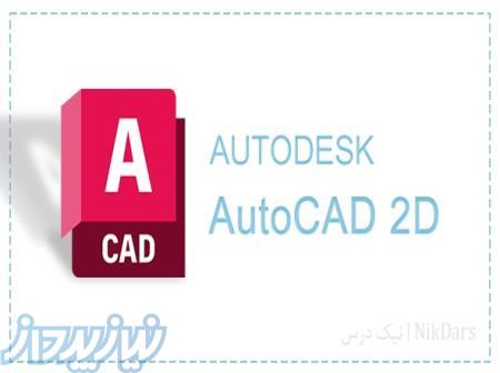 آموزش طراحی دوبعدی با نرم افزار اتوکد (AutoCAD) 