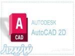 آموزش طراحی دوبعدی با نرم افزار اتوکد (AutoCAD) 