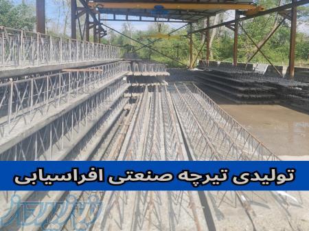 تولیدی تیرچه صنعتی 