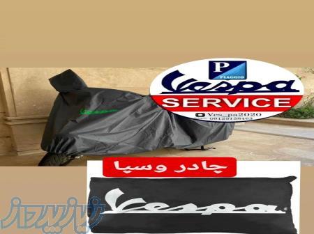 چادر موتور سیکلت وسپا 
