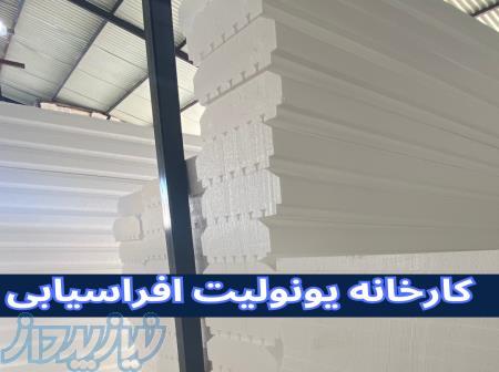 کارخانه یونولیت افراسیابی 