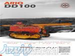 دستگاه حفاري دريل واگن هيدروليك آريو DD100 