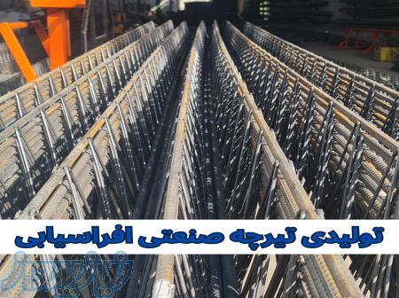 تولیدی تیرچه صنعتی افراسیابی 