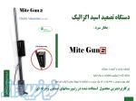دستگاه تصعید اسید اگزالیک مایت گان2 (mite gun) 