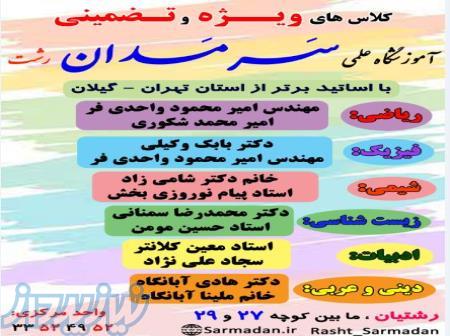 کلاس های ویژه و تضمینی در آموزشگاه علمی سَـرمَـدان رشت 