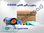 ریبون رنگی هایتی cs200e 