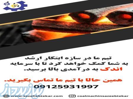 خط تولید زغال فشرده با نازلترین قیمت برای شما عزیزان09125971993 