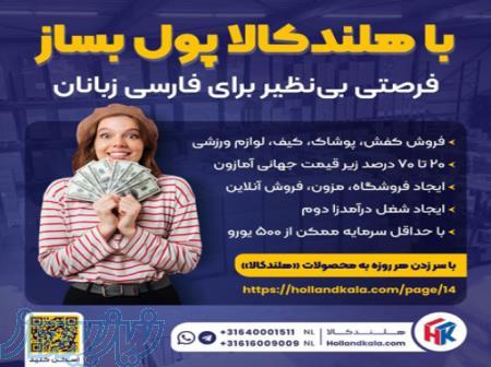 عرضه مستقیم کالا از هلند 