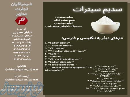 سدیم سیترات، نام دیگرش نمک ترش است 