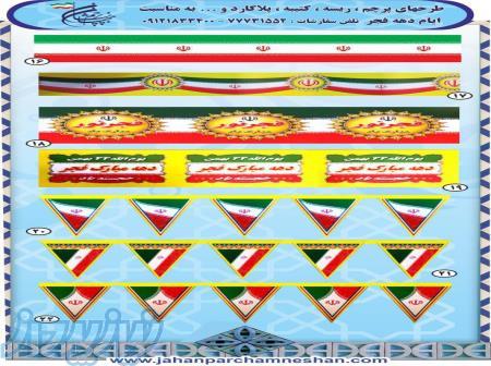 چاپ پرچم ریسه ویژه 22 بهمن 