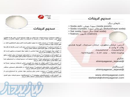 سدیم کربنات چیه؟ با هم بخونیم؟ ما موجود داریم  