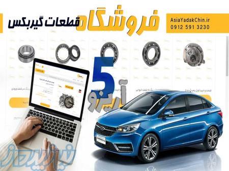 فروشگاه قطعات گیربکس آریزو 5 