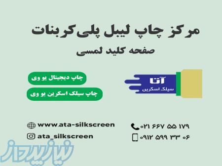 مرکز چاپ لیبل‌های پلی کربنات 