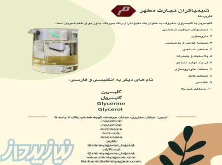 گلیسرول یا گلیسرین با کیفیت 