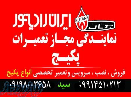 نمایندگی ایرانرادیاتور و بوتان در دماوند آبسرد مشا کیلان تعمیرکار پکیج