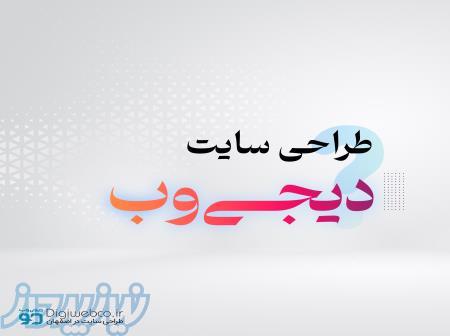 طراحی سایت اختصاصی در اصفهان 