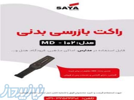 قیمت راکت نگهبانی در اصفهان 