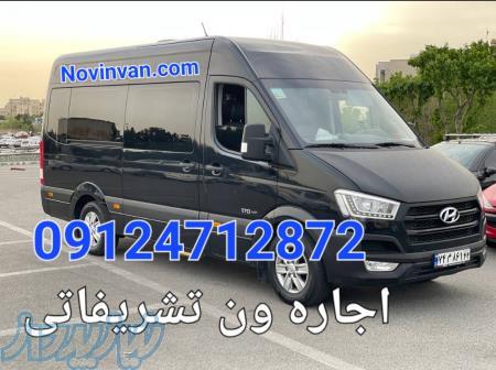 اجاره ون دربستی H350 کرایه ون تشریفاتی 