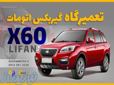 تعمیرگاه گیربکس lifan x60 در اندیشه 