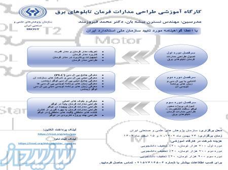 کارگاه آموزشی طراحی مدارات فرمان تابلوهای برق در سازمان پژوهش های علمی و صنعتی ایران 