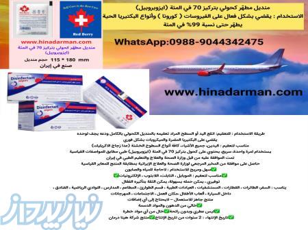 ردبری منديل مطهّر كحولي بتركيز70   في المئة (ايزوبروبيل) 