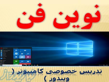 تدریس خصوصی کامپیوتر   آفیس ( تایپ –ICDL )   آموزش نرم افزارهای طراحی _گرافیکی 