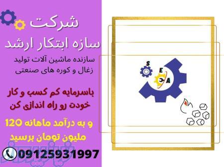 خط تولید زغال فشرده با نازلترین قیمت برای شما عزیزان 09215931997 