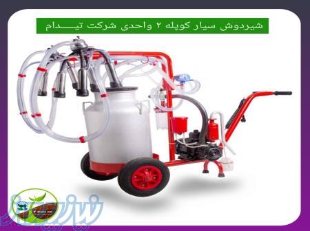 شیردوش سیار ۲ واحدی 
