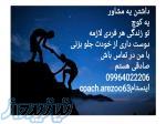 کوچینگ و مشاوره ی روانشناسی،توسعه فردی 