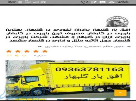 باربری ووانت تلفنی گلبهار افق بار گلبهار برادران نخودی 