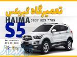 تعمیر گیربکس هایما s5 در اندیشه 