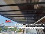 پوشش سقف در نوشهر 