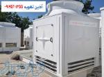 تولید و فروش کولینگ تاور مدار باز 20 تن