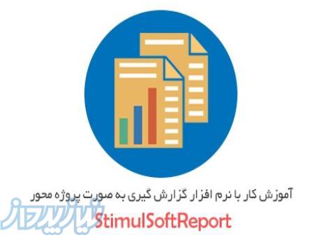 آموزش استیمول سافت StimulSoftReport به صورت پروژه محور 