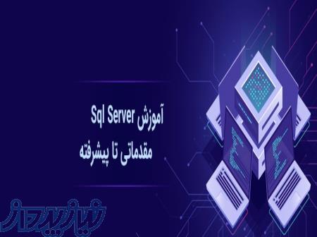 آموزش مقدماتی SQL Server 