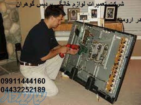 خدمات تعمیرات لوازم خانگی شرکت پردیس گوهران در ارومیه 
