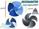 پروانه فن کولرگازی 