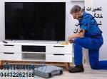 تعمیرکار تلویزیون شرکت پردیس گوهران در ارومیه 