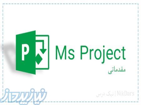 آموزش کنترل پروژه با مایکروسافت پروجکت (MSP) - مقدماتی 