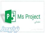 آموزش کنترل پروژه با مایکروسافت پروجکت (MSP) - مقدماتی 
