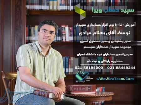 آموزش تخصصی نرم افزار سپیدار (خصوصی و گروهی) 