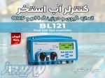 کنترلر ph و orp مخصوص استخر شنا هانا BL121 