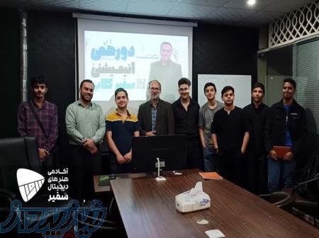 آموزشگاه پویانمایی سفیر