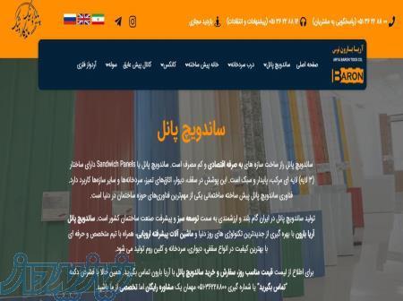 ساندویچ پانل آریا بارون (فروش و اجرای انواع پانل ساندویچی آریا بارون) 